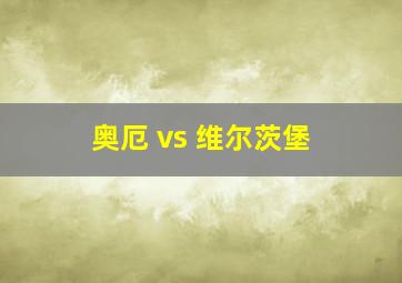 奥厄 vs 维尔茨堡